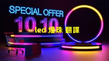 led 燈珠 翻譯